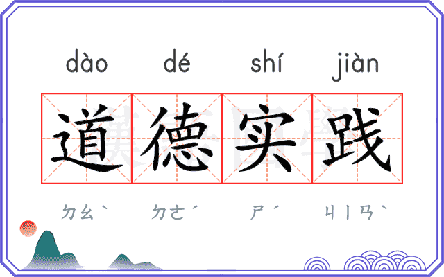 道德实践