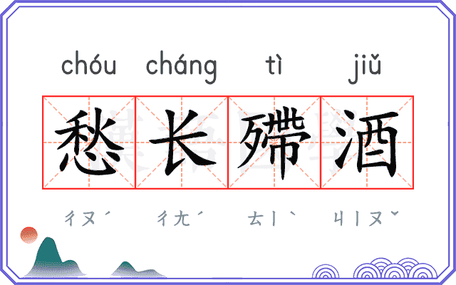 愁长殢酒