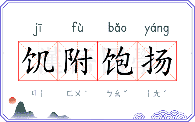 饥附饱扬