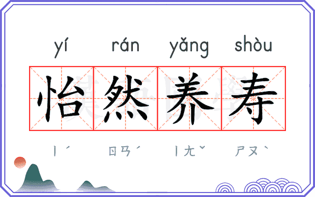 怡然养寿