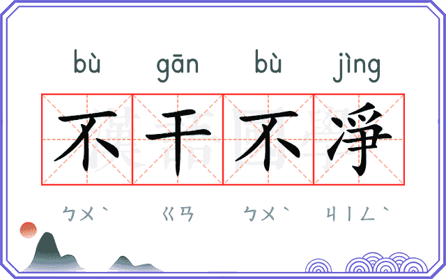 不干不凈