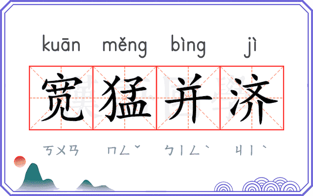 宽猛并济