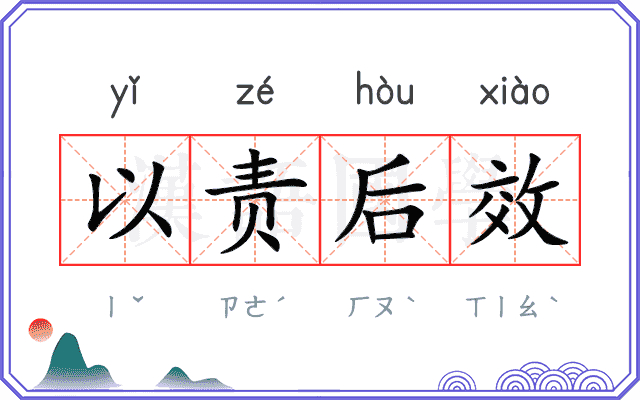 以责后效