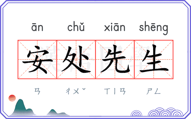 安处先生