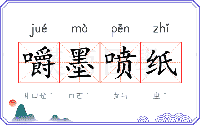 嚼墨喷纸