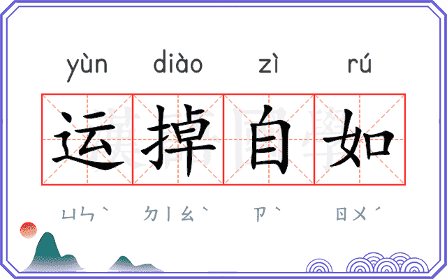 运掉自如