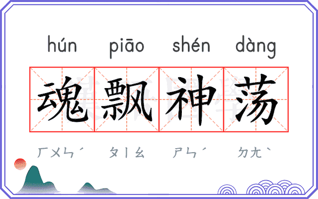 魂飘神荡