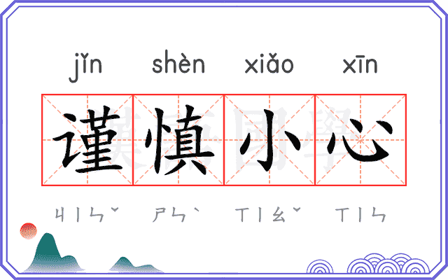 谨慎小心
