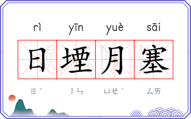日堙月塞