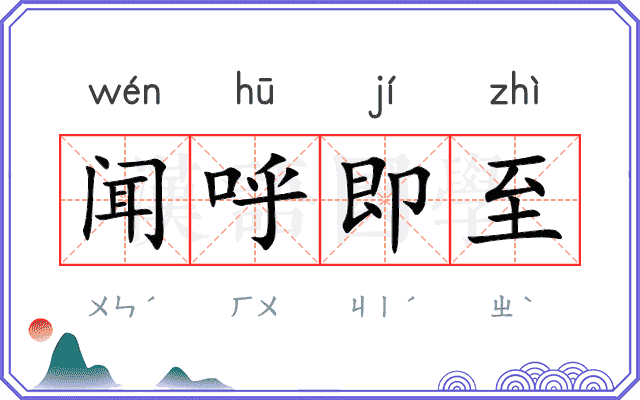 闻呼即至