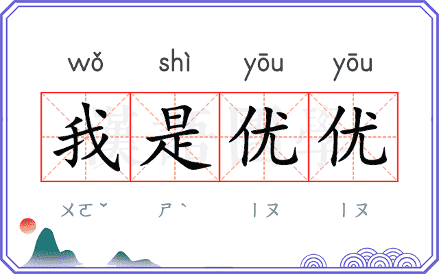 我是优优