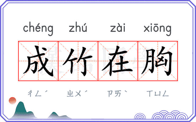 成竹在胸