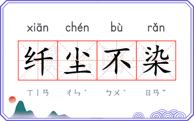 纤尘不染