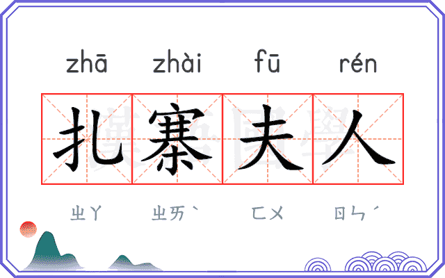 扎寨夫人