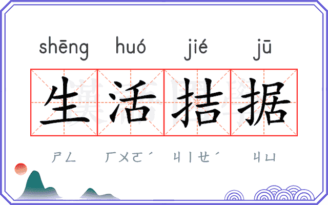 生活拮据