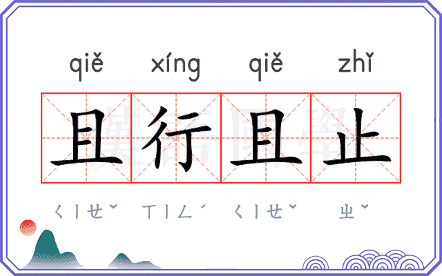 且行且止