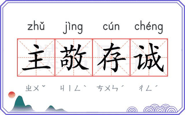 主敬存诚