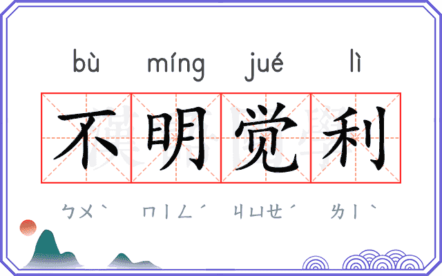 不明觉利