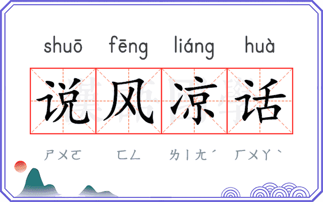 说风凉话