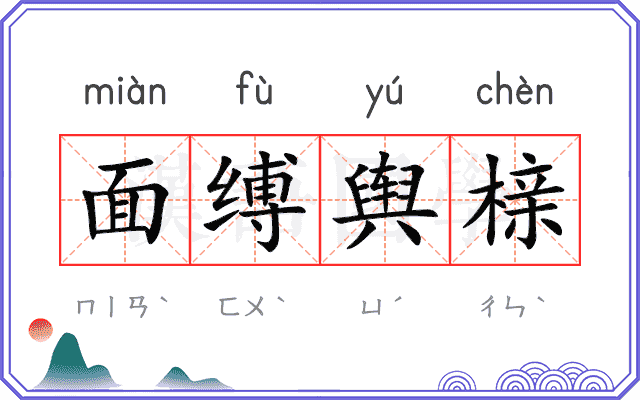 面缚舆榇