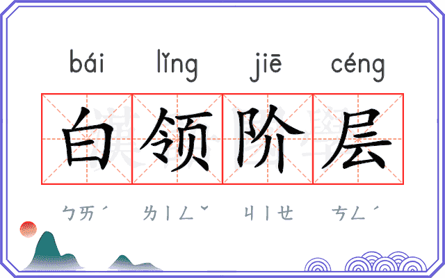 白领阶层