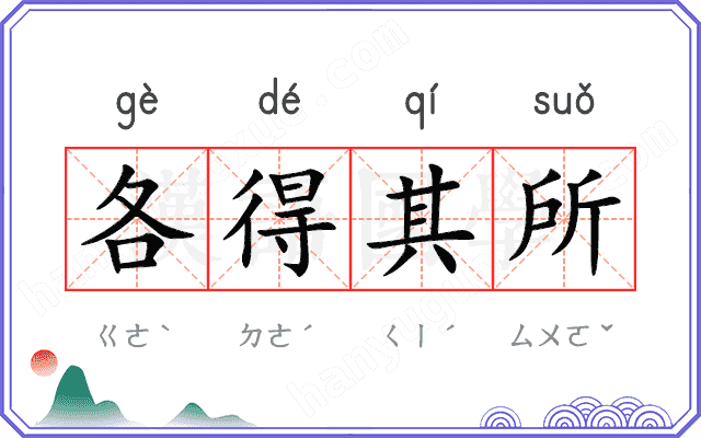 各得其所