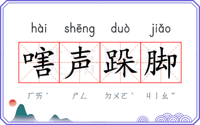 嗐声跺脚