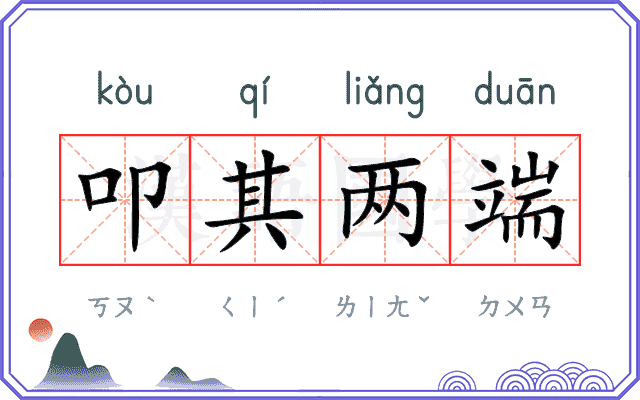 叩其两端