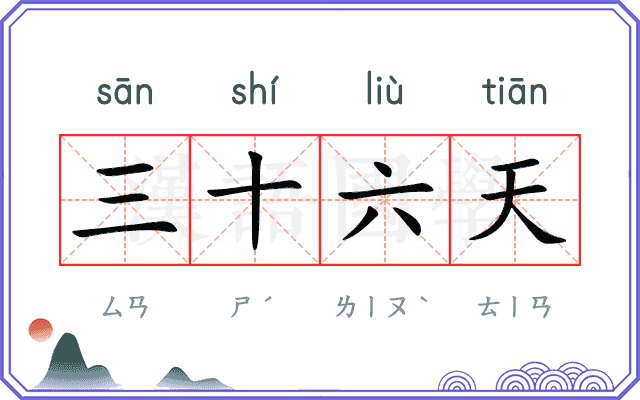 三十六天