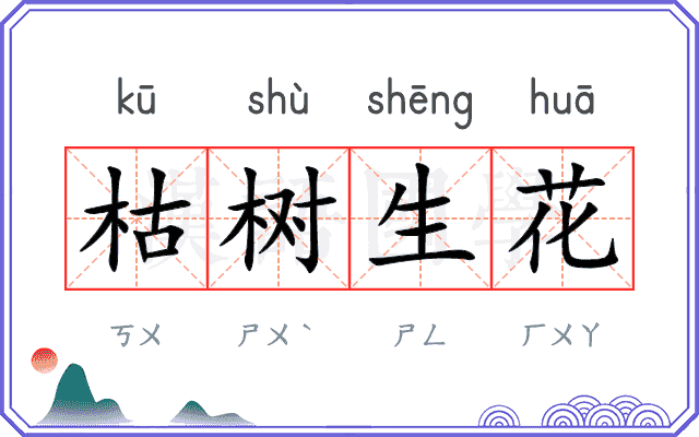 枯树生花