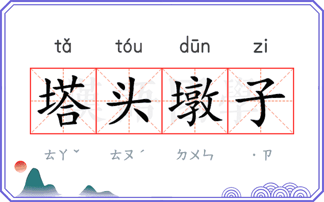 塔头墩子