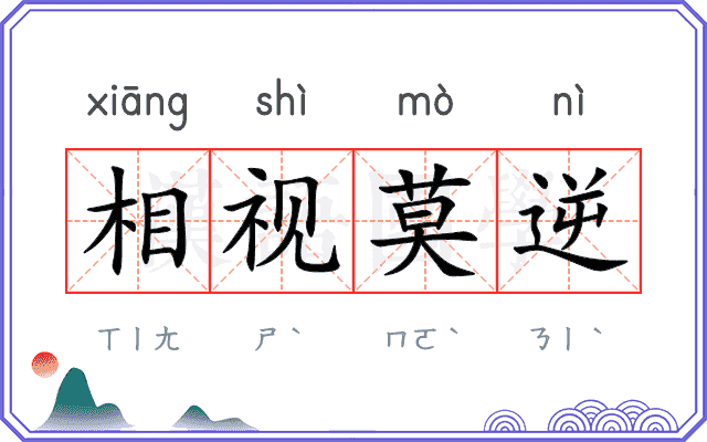 相视莫逆