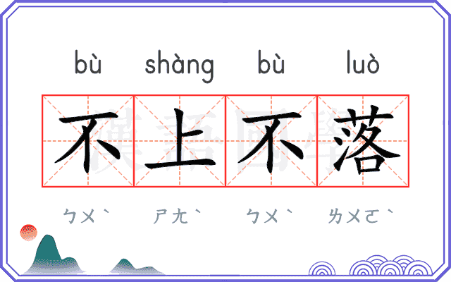 不上不落