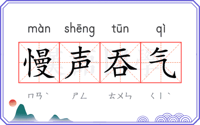 慢声吞气