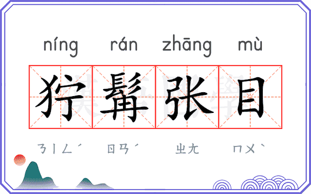 狞髯张目