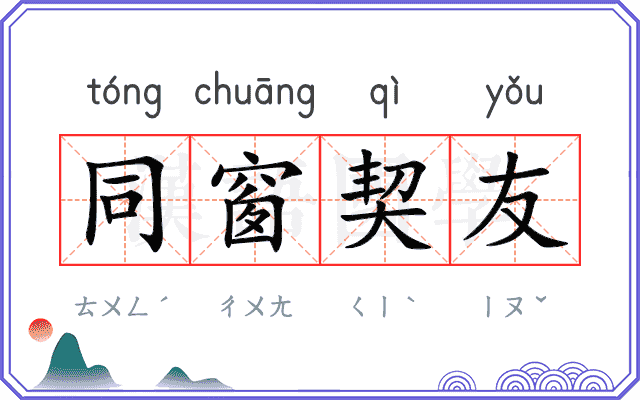 同窗契友