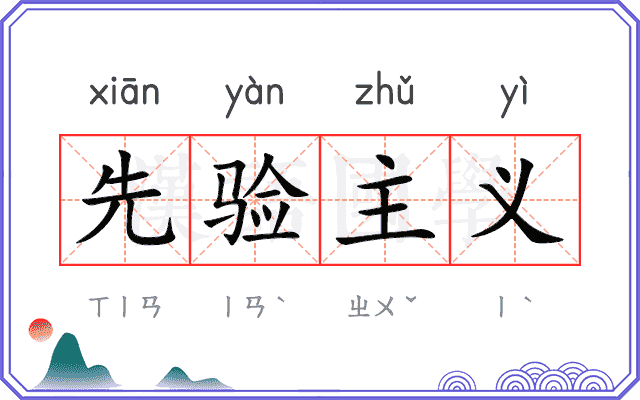 先验主义