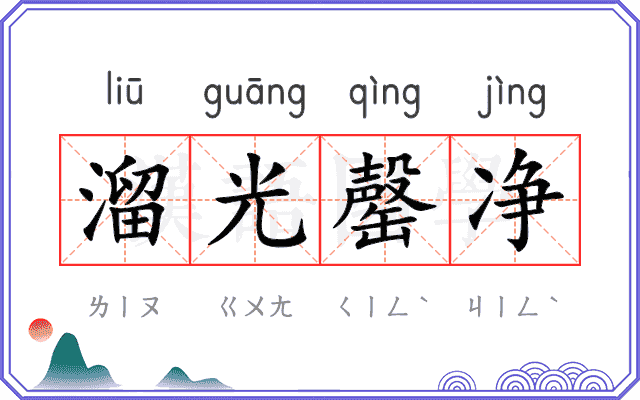 溜光罄净
