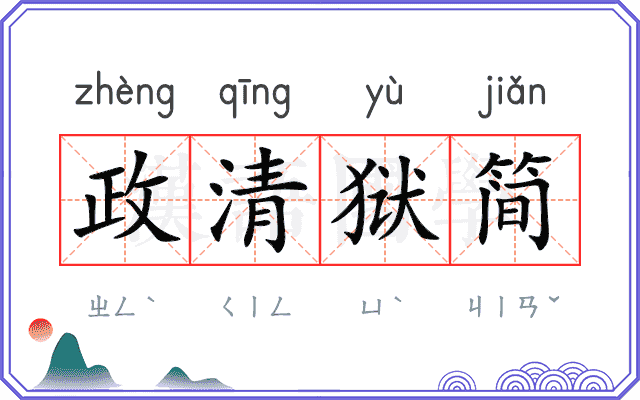 政清狱简