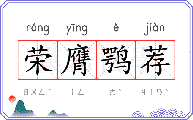 荣膺鹗荐