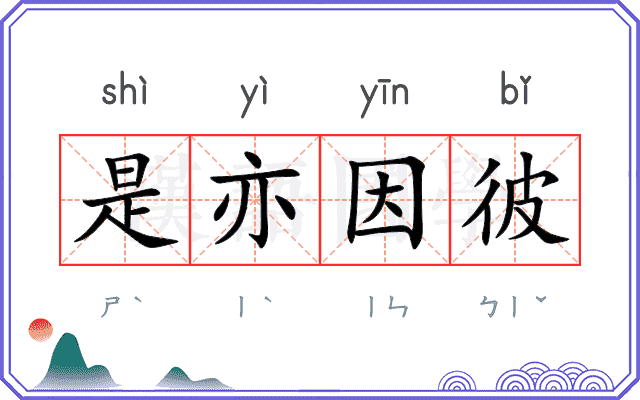是亦因彼