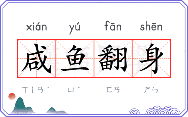咸鱼翻身