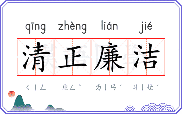 清正廉洁