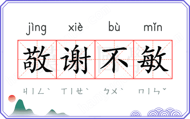 敬谢不敏