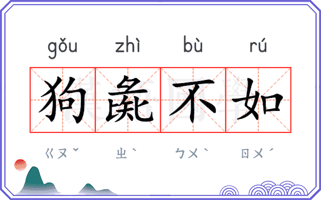 狗彘不如