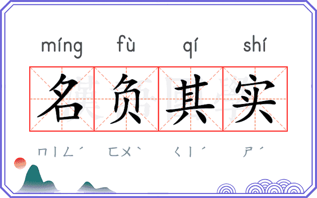 名负其实
