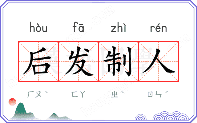 后发制人
