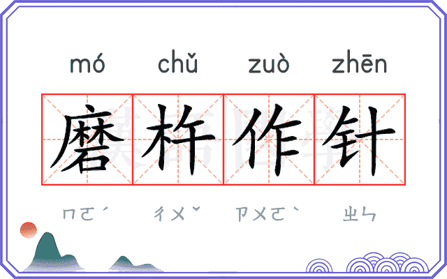 磨杵作针