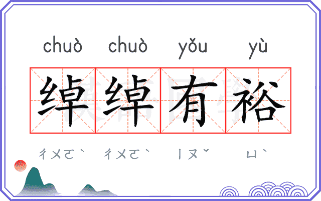 绰绰有裕