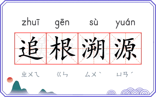 追根溯源